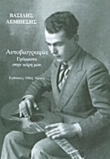 Αυτοβιογραφία- Γράμματα στην κόρη μου