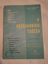 Η Νεοελληνική Γλώσσα στο Ενιαίο Λύκειο