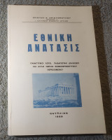 Εθνική Ανατασις - Πανηγυρικοί λόγοι Παιδαγωγικά διαλλεξεις και άλλαι ομιλίαι Εθνικοθρησκευτικού περιεχομενου