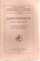 Δημοσθένους Προς Λεπτίνην