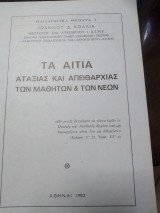 Τα αίτια αταξίας και απειθαρχιας των μαθητών και των νέων
