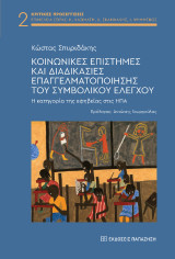 Κοινωνικές επιστήμες και διαδικασίες επαγγελματοποίησης του συμβολικού ελέγχου: Η κατηγορία της εφηβείας στις ΗΠΑ