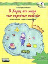 Ο ΧΑΡΗΣ ΣΤΗ ΧΩΡΑ ΤΩΝ ΧΟΡΤΑΤΩΝ ΠΑΙΔΙΩΝ