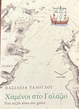 Χαμένοι στο Γαλάζιο - Ένα ταξίδ πίσω στο χρόνο