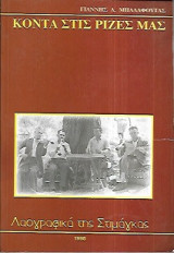 Κοντά στις ρίζες μας, Λαογραφικά της Στιμάγκας