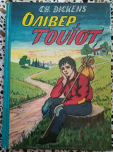 Όλιβερ Τουίστ
