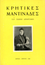 Κρητικές Μαντινάδες του Γιάννη Δερμιτζάκη (Σητεία Κρήτης, 1968) - Δερμιτζογιάννης - Κρήτη Crete