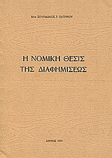 Η νομική θέσις της διαφημίσεως