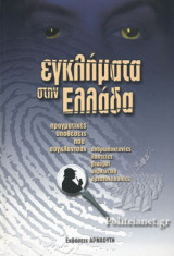 ΕΓΚΛΗΜΑΤΑ ΣΤΗΝ ΕΛΛΑΔΑ (ΕΠΤΑΤΟΜΟ)