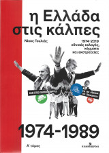 Η Ελλάδα στις κάλπες (1974-1989) Α' τόμος