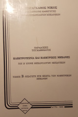 Εισαγωγή στη θεωρία ηλεκτρικών μηχανών