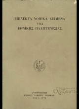 Επίλεκτα νομικά θέματα της Εθνικής Παλιγγενεσίας (Αναμνηστική έκδοσις του Ταμείου Νομικών)