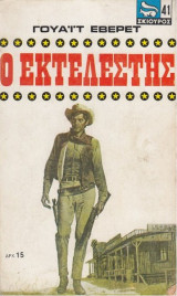 Ο εκτελεστής