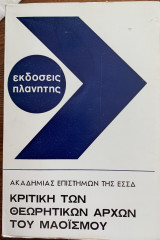 ΚΡΙΤΙΚΗ ΤΩΝ ΘΕΩΡΗΤΙΚΩΝ ΑΡΧΩΝ ΤΟΥ ΜΑΟΙΣΜΟΥ