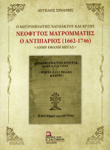 Ο Μητροπολίτης Ναυπάκτου και Άρτης Νεόφυτος Μαυρομμάτης ο Αντιπάριος (1662-1746).: «Ανήρ Εφάνη Μέγας»