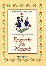Εργασια και Χαρα (Αναγνωστικο Β΄δημοτικου 1952)