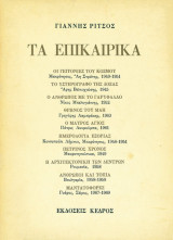 Τα επικαιρικα