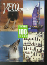 Ευρετήριο 100 τευχών Γεωτρόπιο