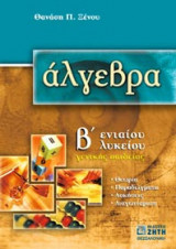 Άλγεβρα Β΄ λυκείου