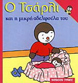 Ο Τσάρλι και η μικρή αδελφούλα του
