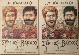 Σέργιος και Βάκχος - Πρώτος και Δεύτερος Τόμος