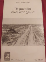 Η Μοναξιά είναι από χώμα