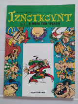 Ιζνογκούντ τεύχος 8