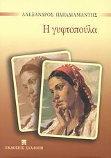 Η γυφτοπούλα