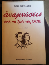 Αναμνήσεις από τη ζωή της ΟΚΝΕ