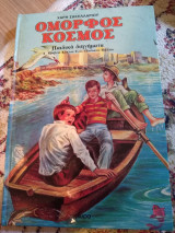 Όμορφος Κόσμος (παιδικά διηγήματα)