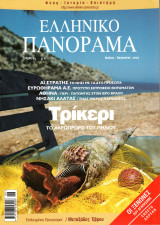 Ελληνικό Πανόραμα, Τεύχος 34 (Ιούλιος - Αύγουστος 2003)