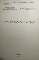 Ο Άνθρωπος και το Ύδωρ