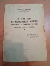 Η Προστασία των Αποστρατευμένων Πολεμιστών Αναπήρων και Θυμάτων Πολέμου