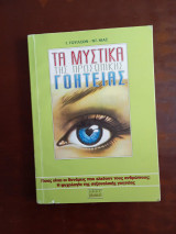 Τα μυστικά της προσωπικής γοητείας