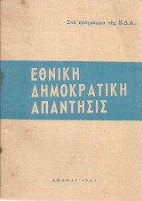 Εθνική δημοκρατική απάντησις στο πρόγραμμα της Ε.Δ.Α.