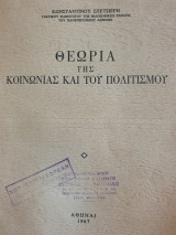 ΘΕΩΡΙΑ ΤΗΣ ΚΟΙΝΩΝΙΑΣ ΚΑΙ ΤΟΥ ΠΟΛΙΤΙΣΜΟΥ