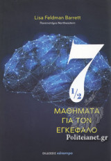 7 1/2 ΜΑΘΗΜΑΤΑ ΓΙΑ ΤΟΝ ΕΓΚΕΦΑΛΟ