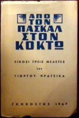 Απο τον Πασκάλ στον Κοκτώ