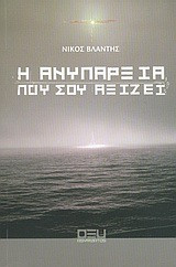 Η ανυπαρξία που σου αξίζει