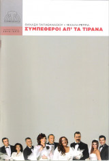 Συμπέθεροι απ' τα Τίρανα