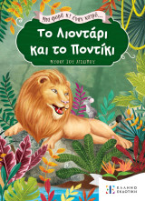 Μια φορά κι έναν καιρό… Το Λιοντάρι και το Ποντίκι