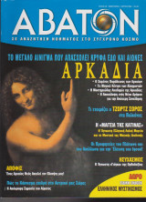 Άβατον, τεύχος 58, Φεβρουάριος - Μάρτιος 2006