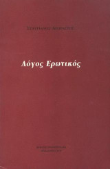 Λόγος ερωτικός