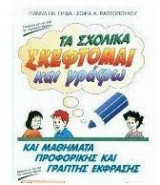 Τα σχολικά "Σκέφτομαι και γράφω" Α΄ δημοτικού