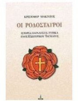 Οι Ροδόσταυροι