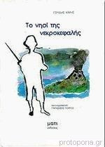 Το νησί της νεκροκεφαλής
