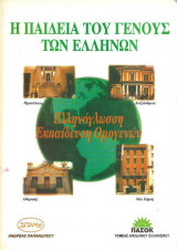 Η παιδεία του γένους των Ελλήνων