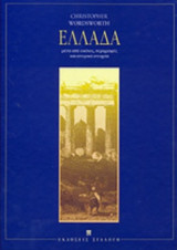 Η ΕΛΛΑΔΑ ΜΕΣΑ ΑΠΟ ΕΙΚΟΝΕΣ, ΠΕΡΙΓΡΑΦΕΣ ΚΑΙ ΙΣΤΟΡΙΚΑ ΣΤΟΙΧΕΙΑ
