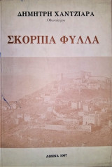 Σκόρπια Φύλλα (Ιστορικά Λαογραφικά Καρδίτσας)