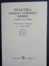 ΠΡΑΚΤΙΚΑ ΠΕΜΠΤΟΥ ΣΥΜΠΟΣΙΟΥ ΠΟΙΗΣΗΣ - ΚΟΙΝΩΝΙΑ ΚΑΙ ΠΟΙΗΣΗ